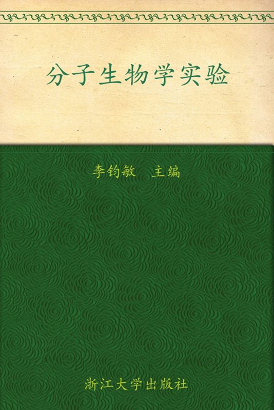 分子生物学实验 (高等院校生物类专业系列教材)