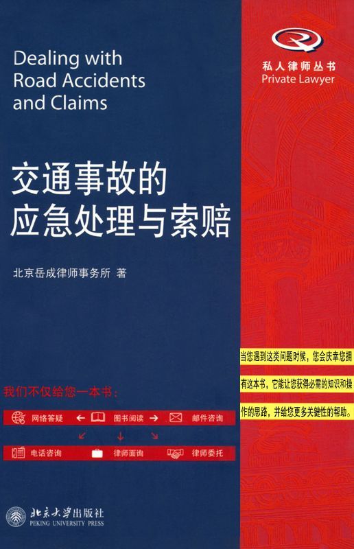 交通事故的应急处理与索赔 (私人律师丛书)