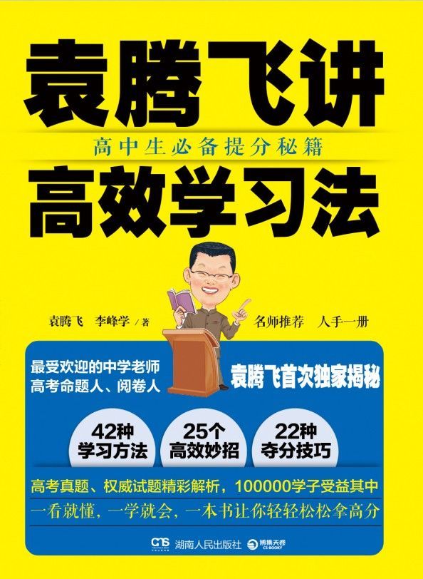 袁腾飞讲高效学习法（高中生必备提分秘籍）