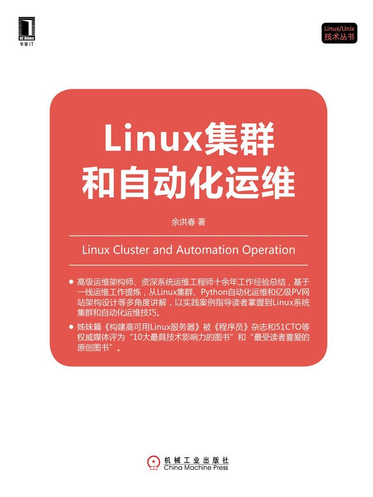 Linux集群和自动化运维 (Linux/Unix技术丛书)