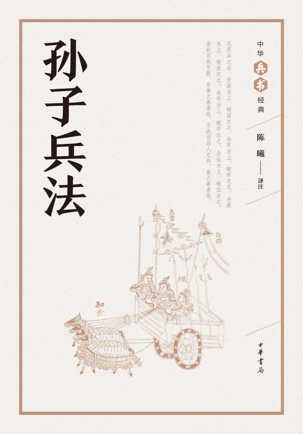 孙子兵法--中华兵书经典丛书 (中华书局出品)