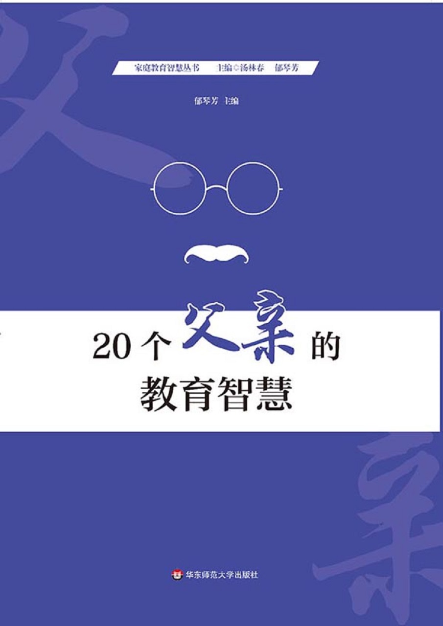 20个父亲的教育智慧