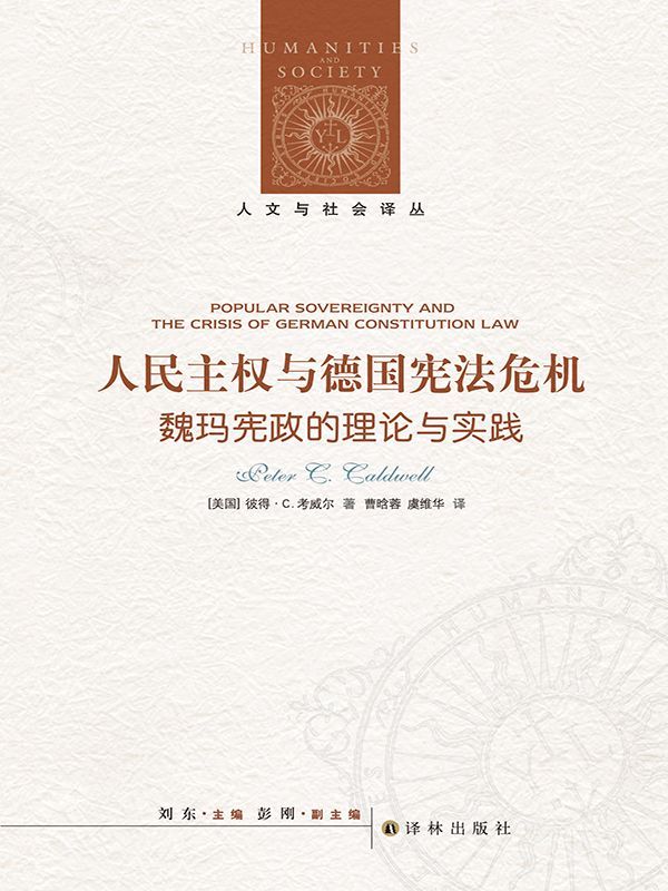 人民主权与德国宪法危机：魏玛宪政的理论与实践 (人文与社会译丛)