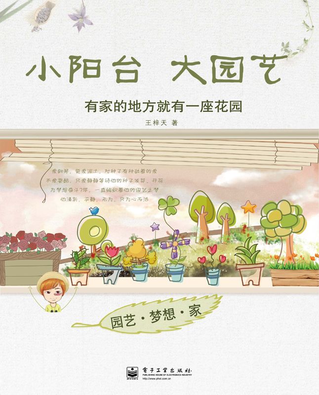 园艺•梦想•家:小阳台大园艺(全彩)