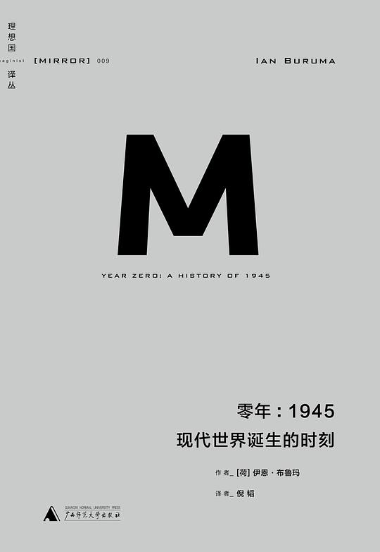 零年：1945——现代世界诞生的时刻