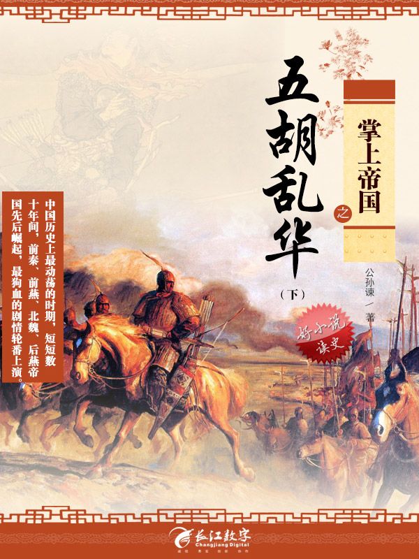 掌上帝国之五胡乱华（下）10