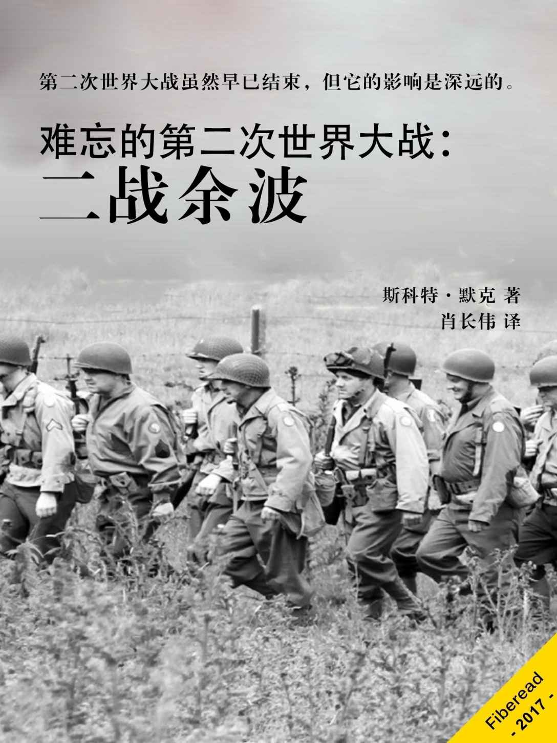 难忘的第二次世界大战：二战余波（第二次世界大战虽然早已结束，但它的影响是深远的。）