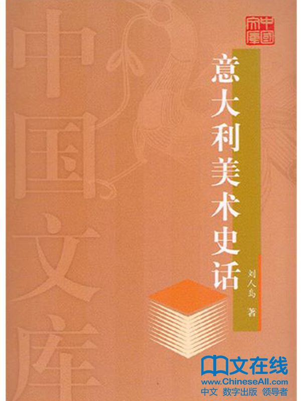 意大利美术史话 (中国文库)