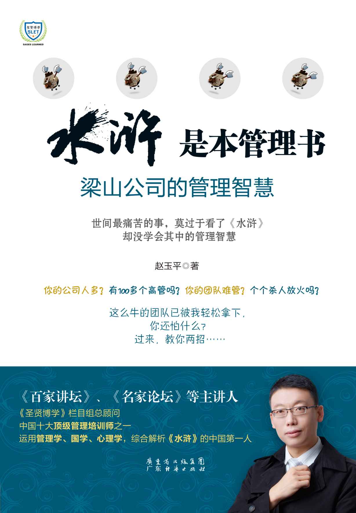 《水浒》是本管理书——梁山公司的管理智慧