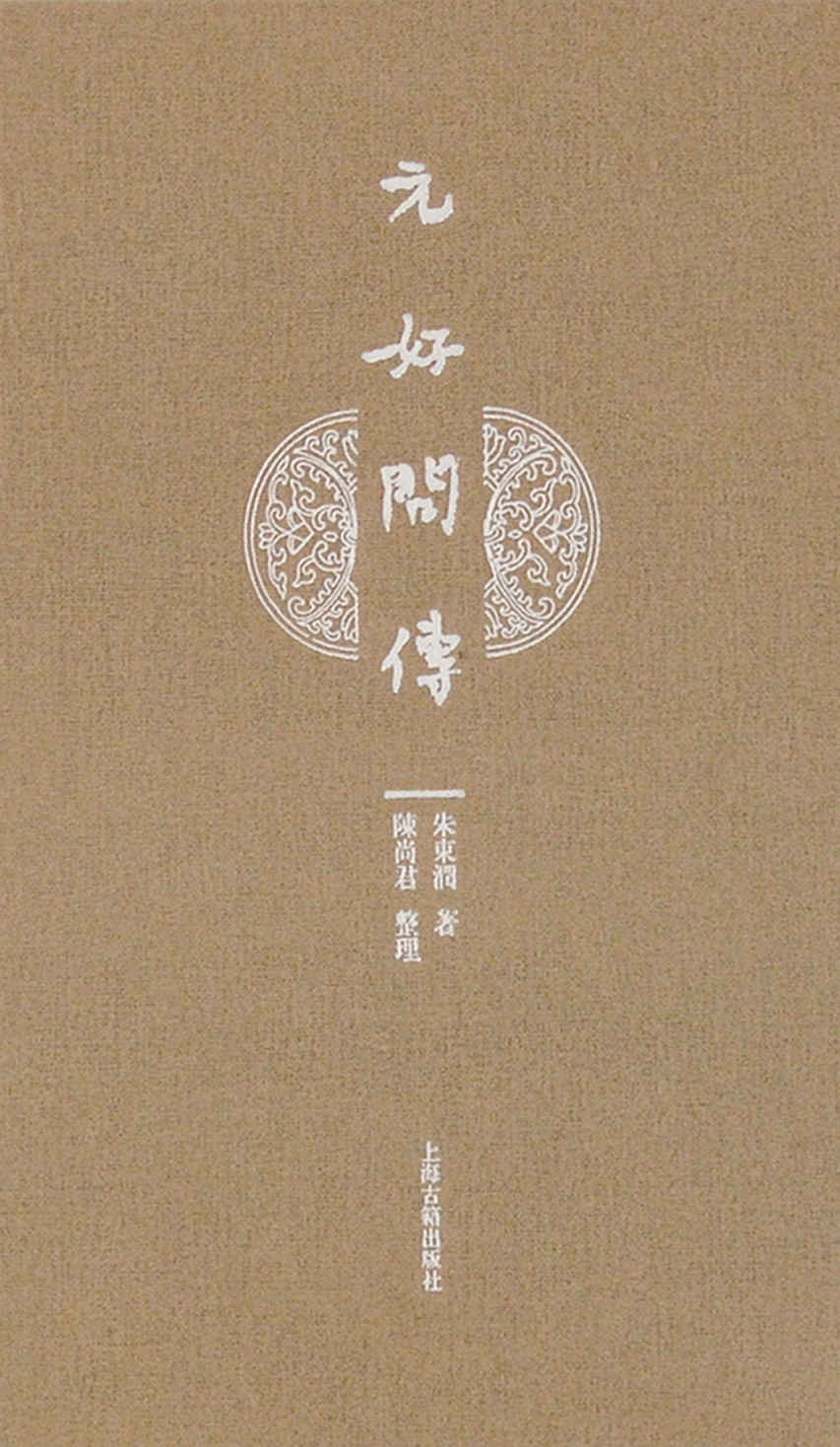 元好问传