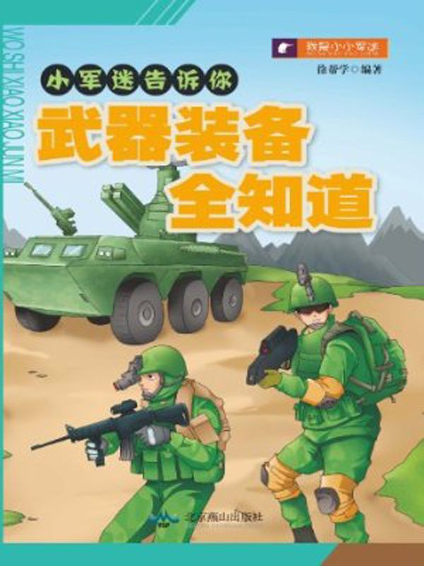武器装备全知道 (小军迷告诉你)