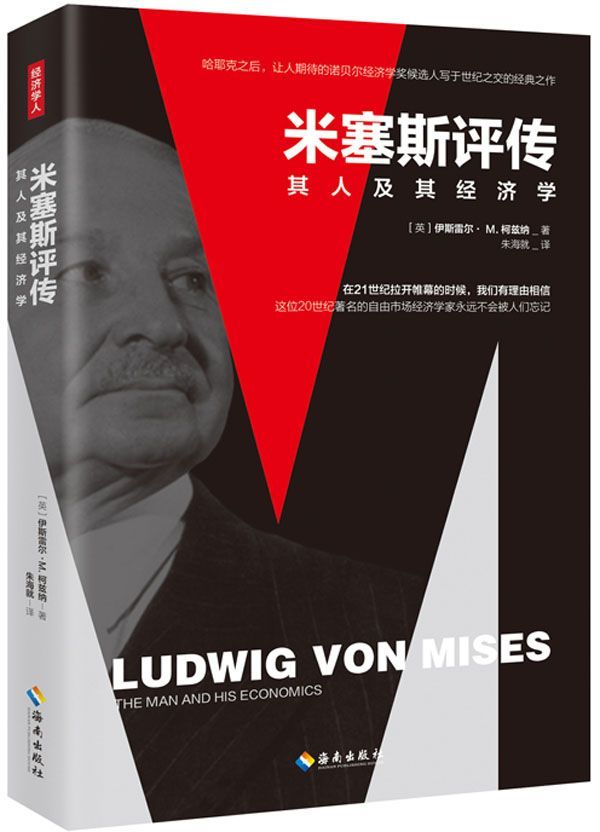 米塞斯评传