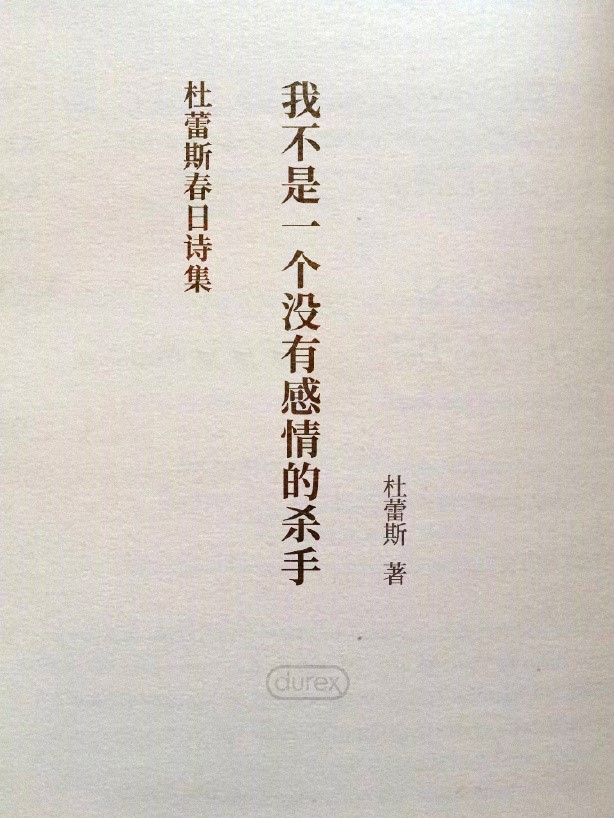 我不是一个没有感情的杀手：杜蕾斯春日诗集