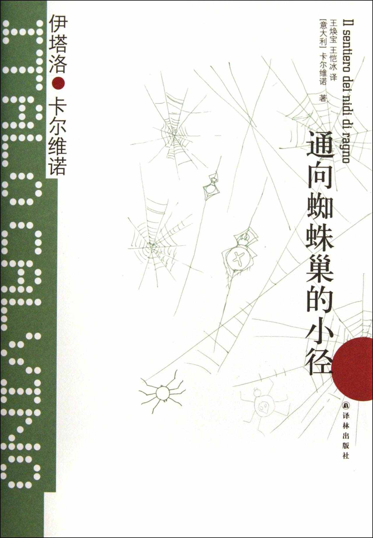 通向蜘蛛巢的小径