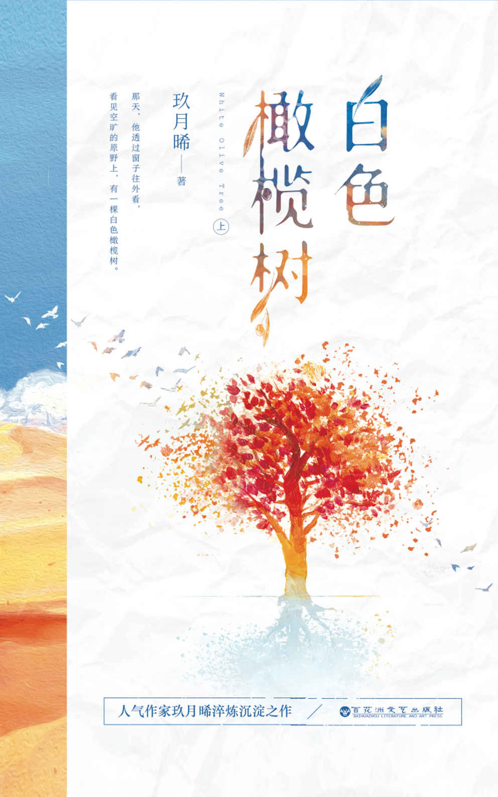 白色橄榄树(上)【超人气作家玖月晞继《少年的你，如此美丽》后突破之作！那天，他透过窗子往外看，看见空旷的原野上，有一棵白色橄榄树。】