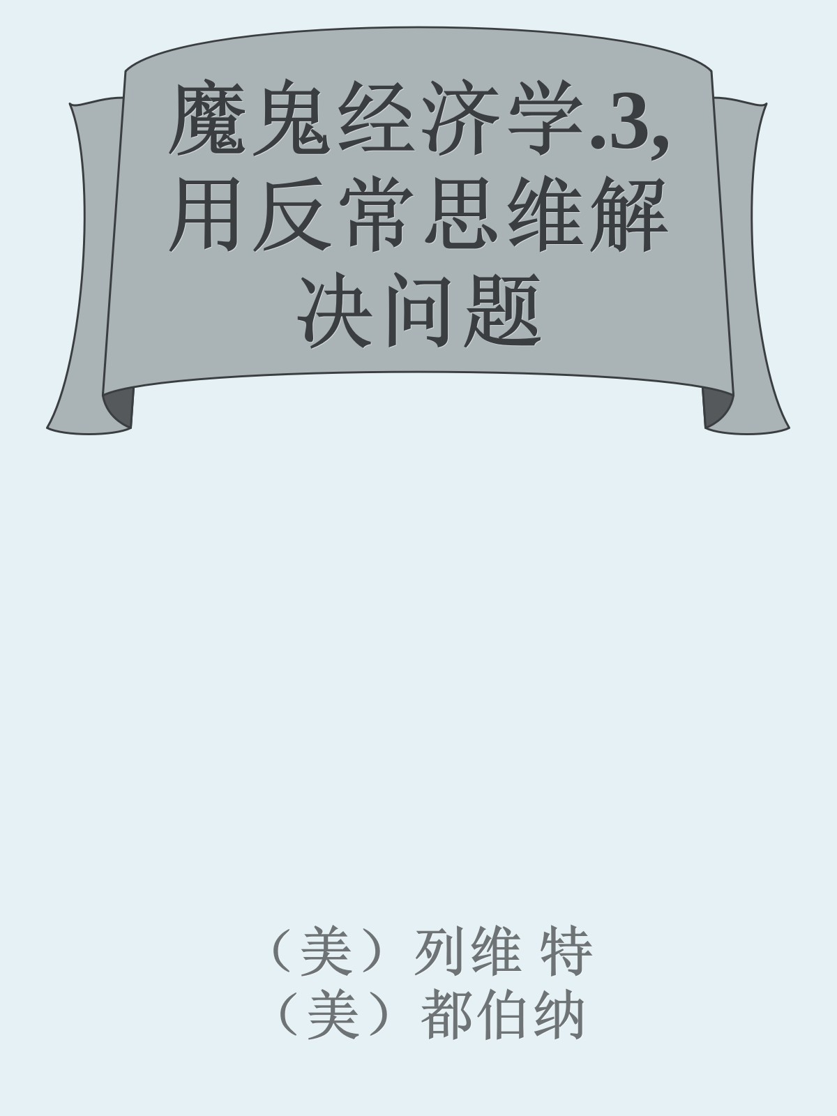 魔鬼经济学.3, 用反常思维解决问题