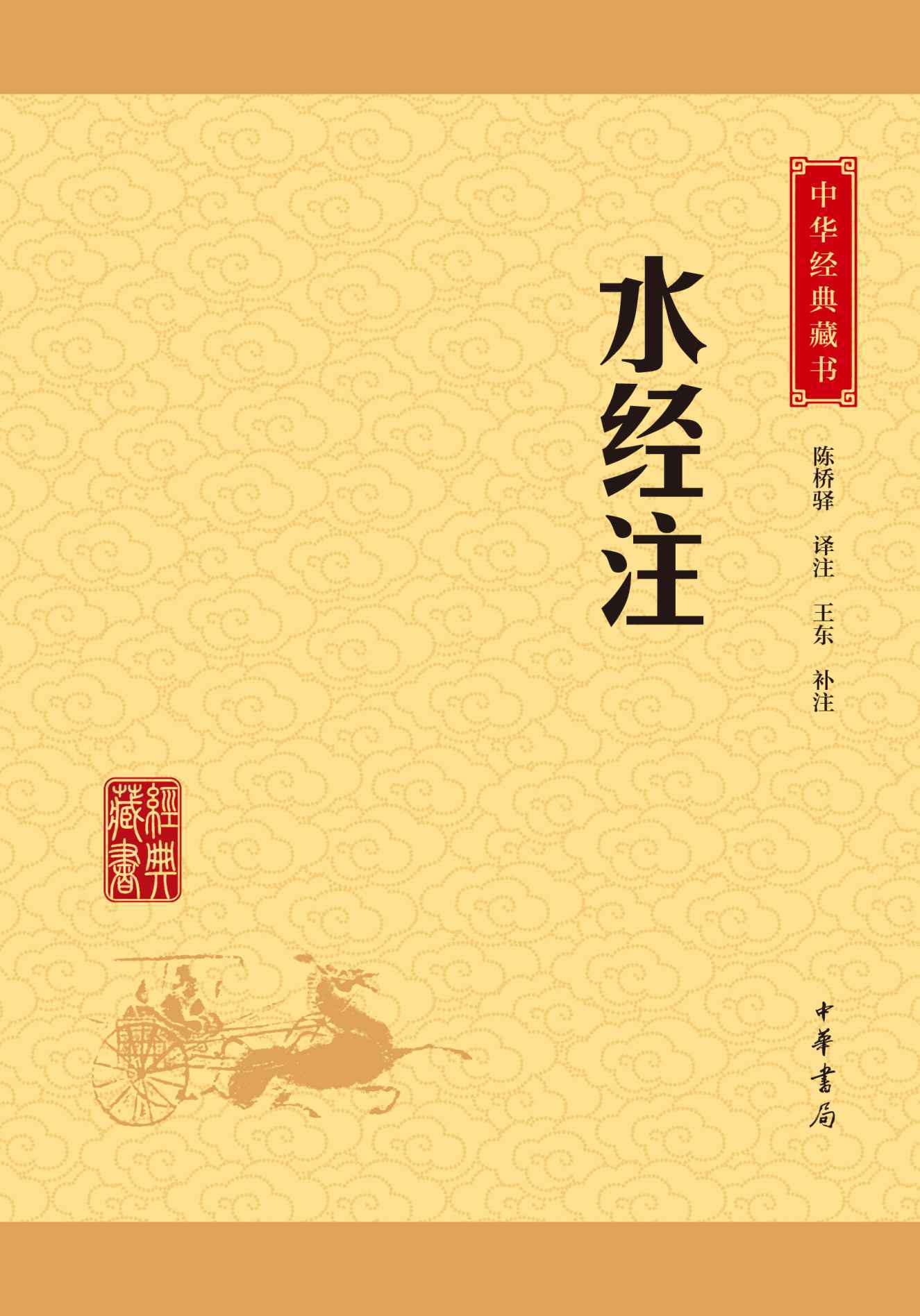 水经注——中华经典藏书（升级版） (中华书局出品)