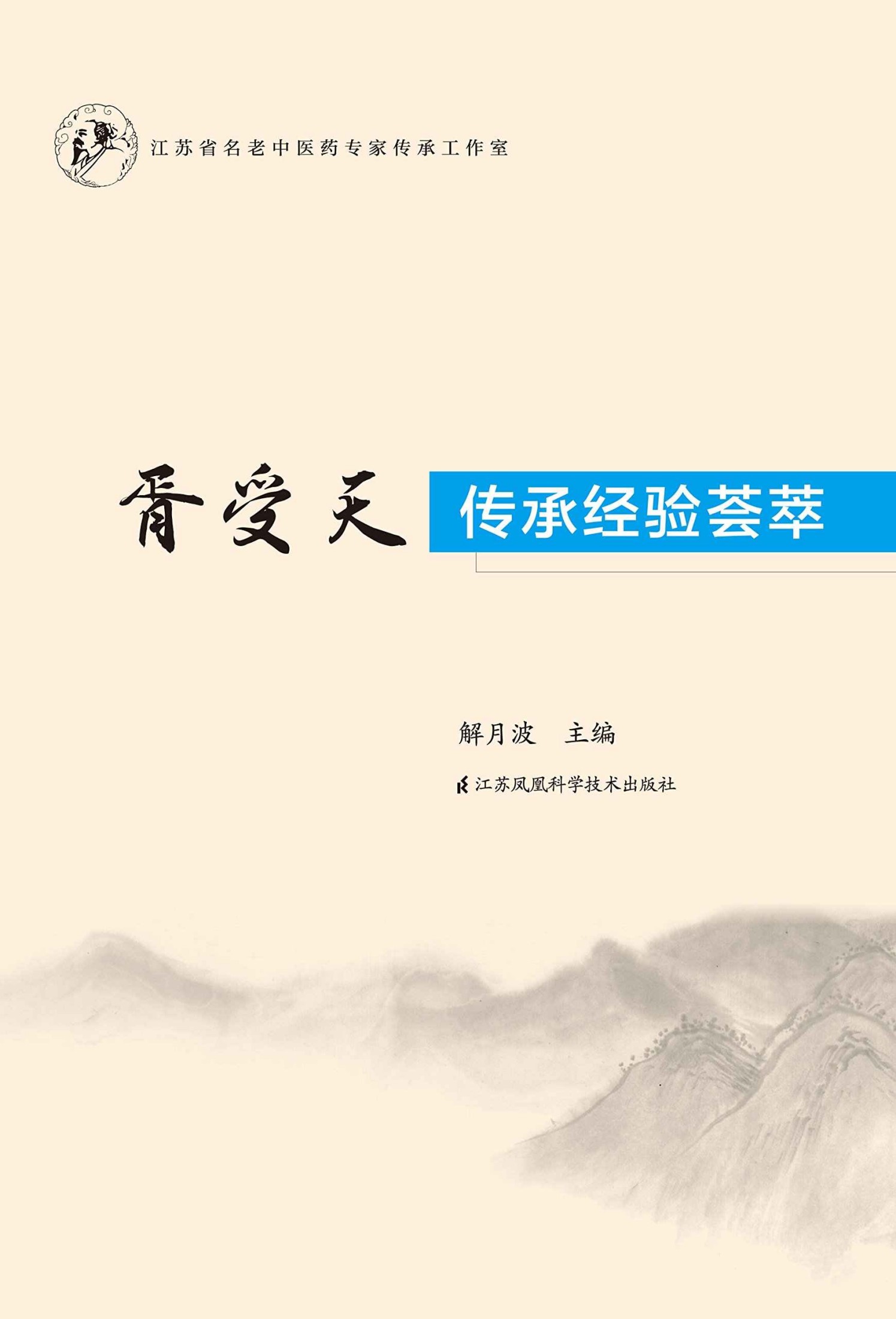 胥受天传承经验荟萃 (江苏省东台市中医名家系列)