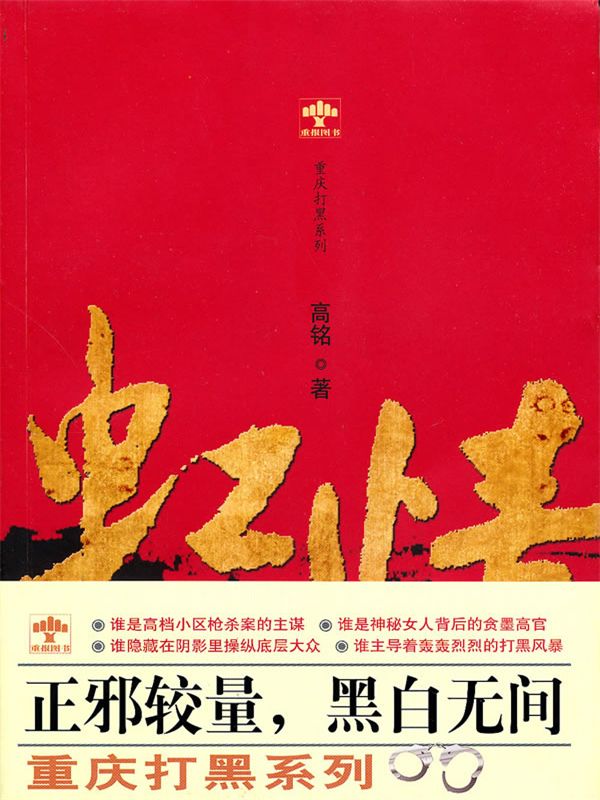 虹情（重庆打黑反腐纪实！生活的诱惑与良心的拷问让青年人在这黑风暴中，经历着怎样的人性考验？波澜起伏劫难重重，正义能否战胜邪恶？） (超人气官场系列)