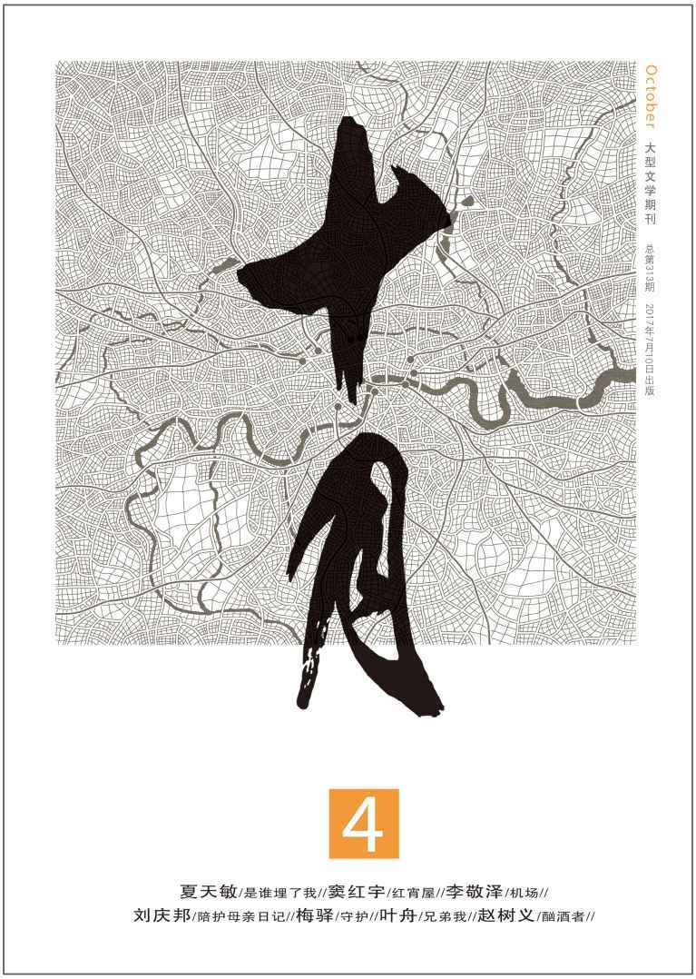 《十月》2017年第4期（夏天敏《是谁埋了我》，刘庆邦《陪护母亲日记》 李敬泽散文专栏）