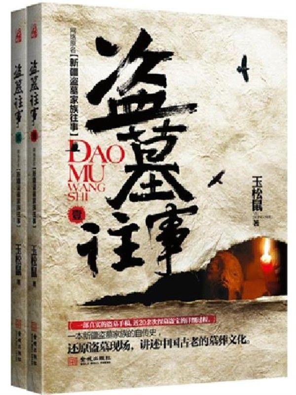 盗墓往事：新疆盗墓家族自传1-2（套装共2册）