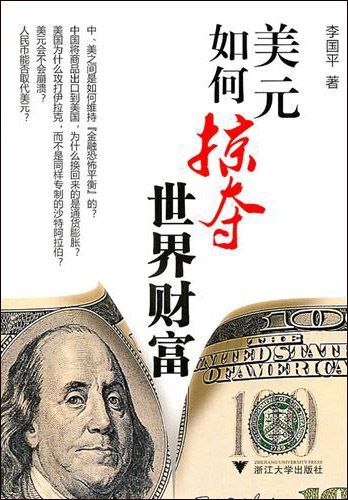 美元如何掠夺世界财富