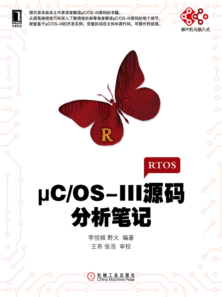 μC/OS-III源码分析笔记 (电子与嵌入式系统设计丛书)