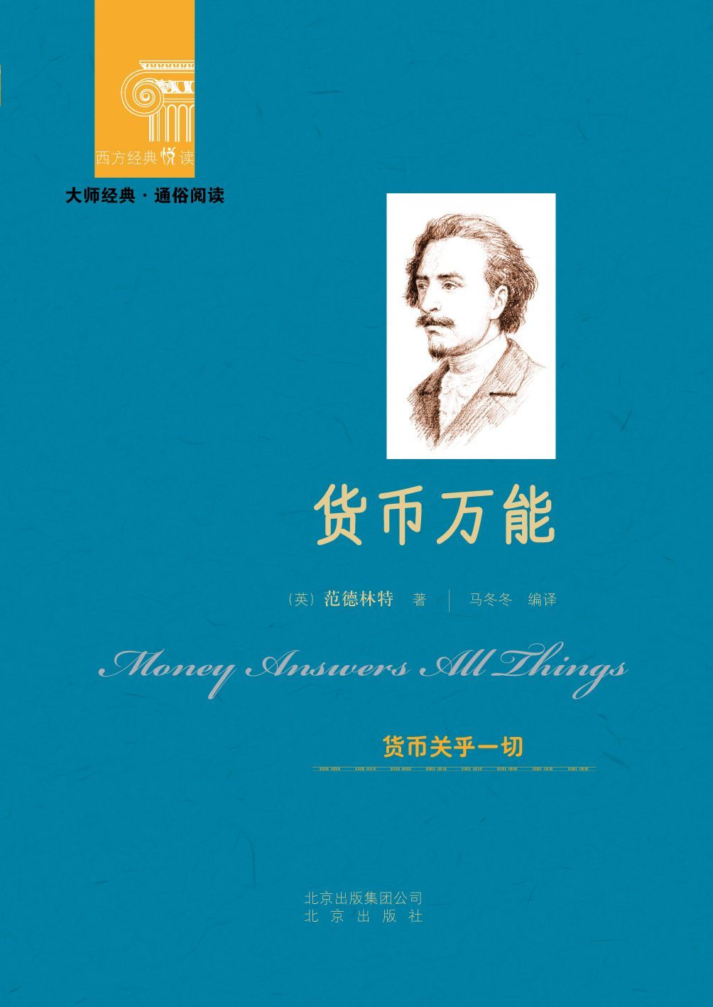 货币万能 (西方经典悦读)