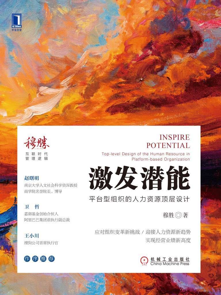 激发潜能：平台型组织的人力资源顶层设计