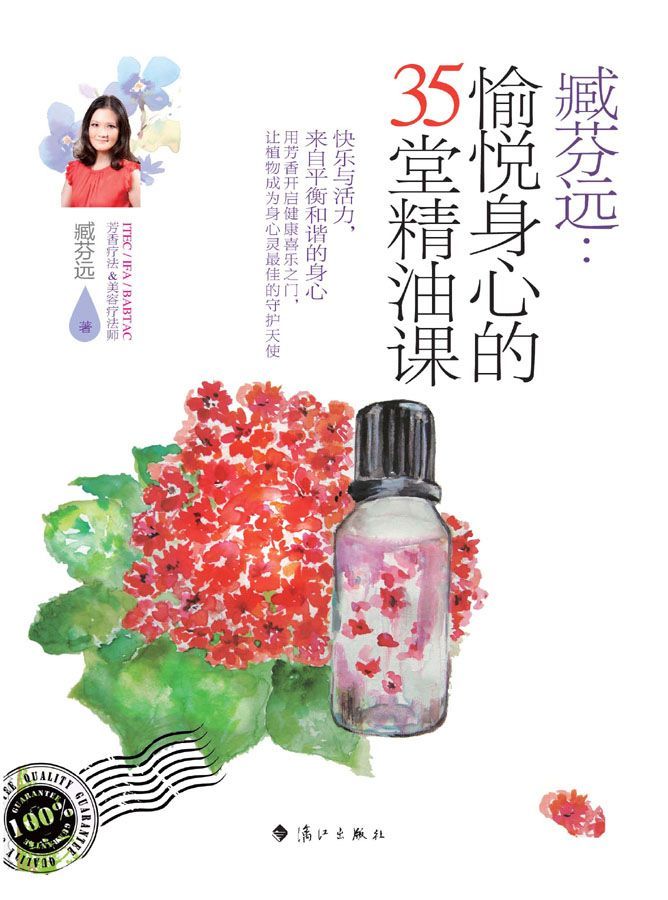 臧芬远：愉悦身心的35堂精油课