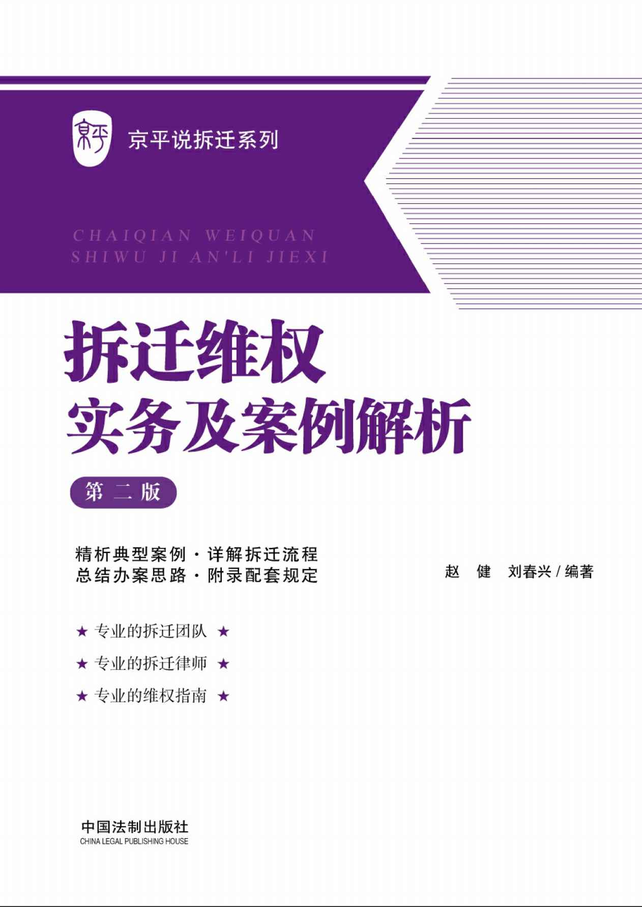 拆迁维权实务及案例解析（第二版）