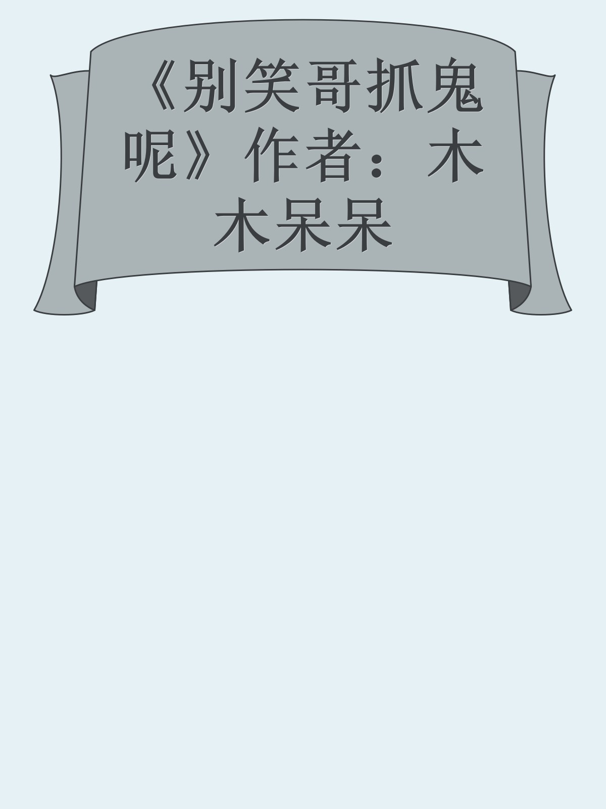 《别笑哥抓鬼呢》作者：木木呆呆