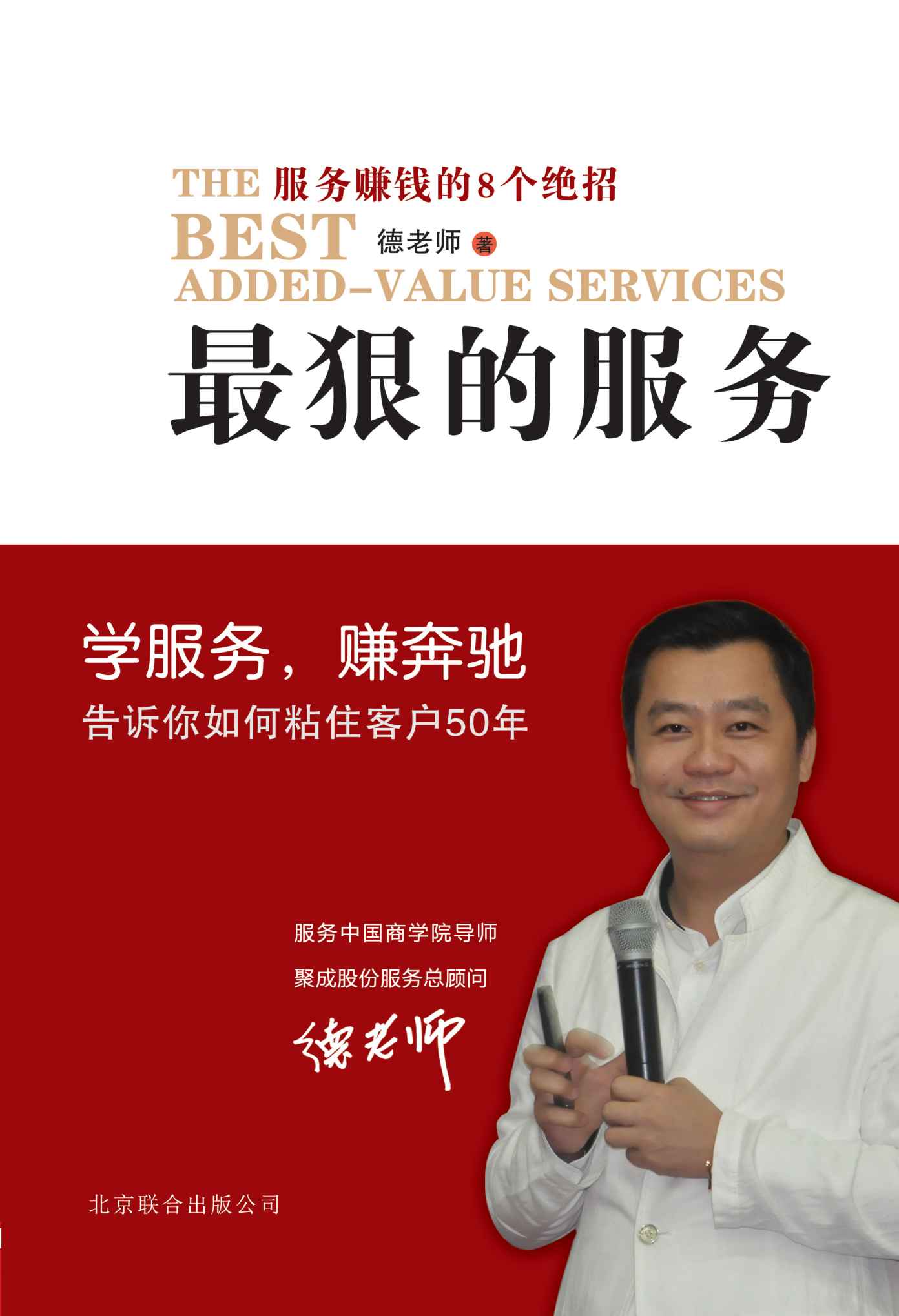 最狠的服务：服务赚钱的8个绝招