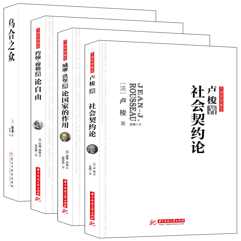 政治学四大名著：卢梭、洪堡、勒庞、穆勒经典必读系列，你永远无法叫醒一个装睡的人（共4册）