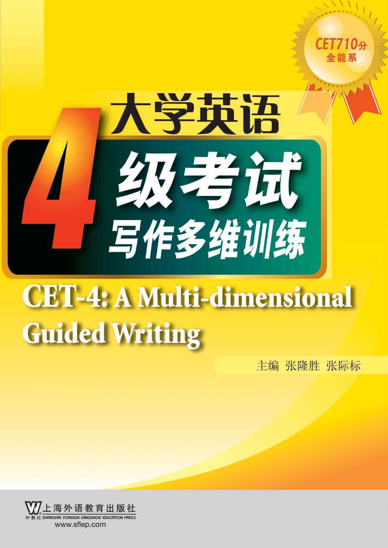 CET710分全能系：大学英语四级考试写作多维训练