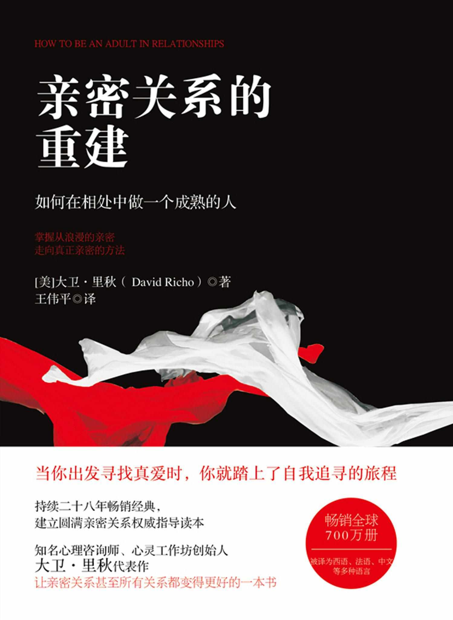 亲密关系的重建： 如何在相处中做一个成熟的人