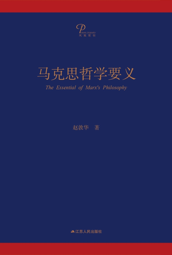 马克思哲学要义 (凤凰原创)