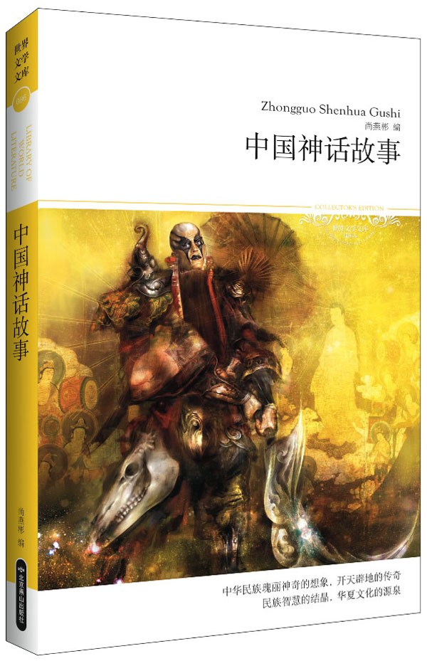 中国神话故事 (世界文学文库(插图本))
