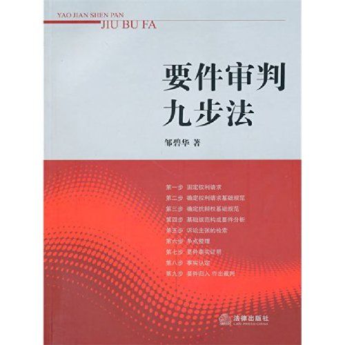 要件审判九步法