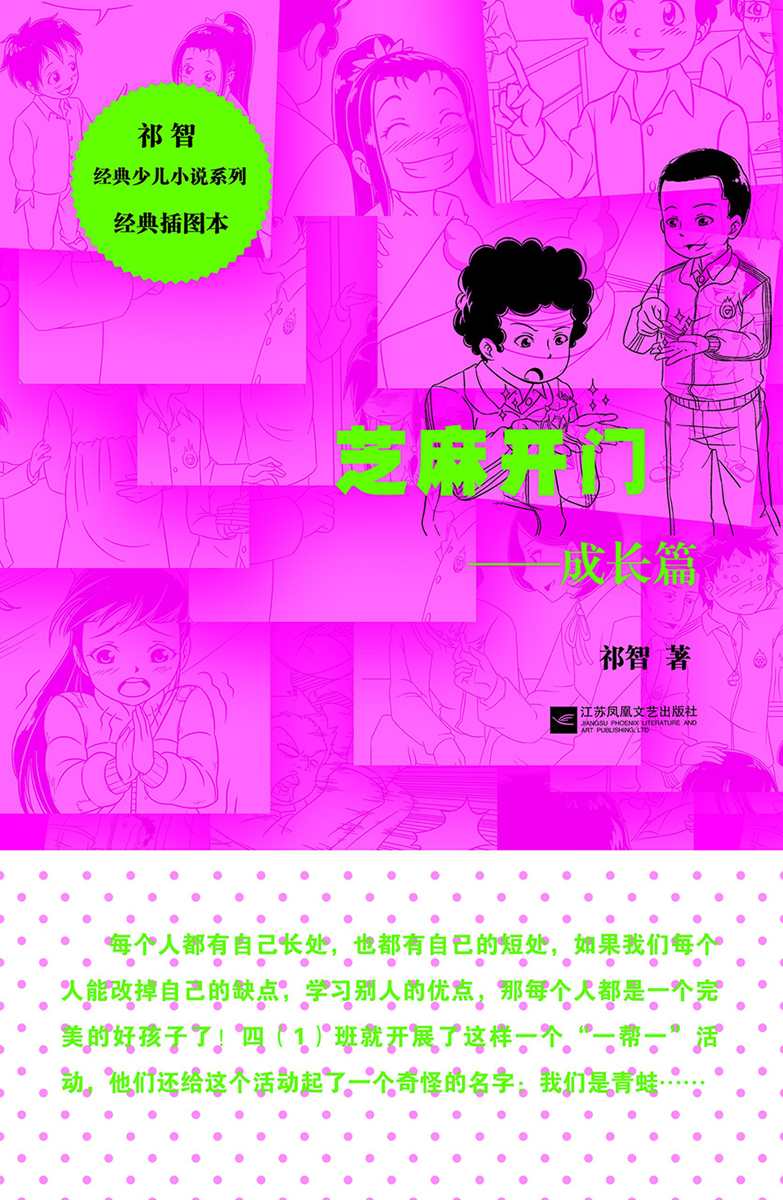 芝麻开门——成长篇（经典插图本） (祁智经典少儿小说系列)