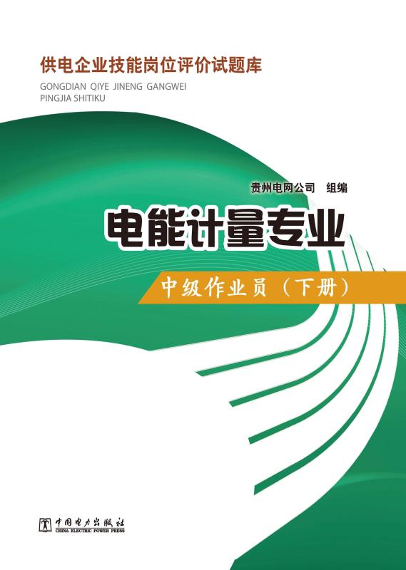 供电企业技能岗位评价试题库·电能计量专业:中级作业员(下册)