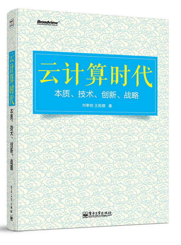 云计算时代——本质、技术、创新、战略