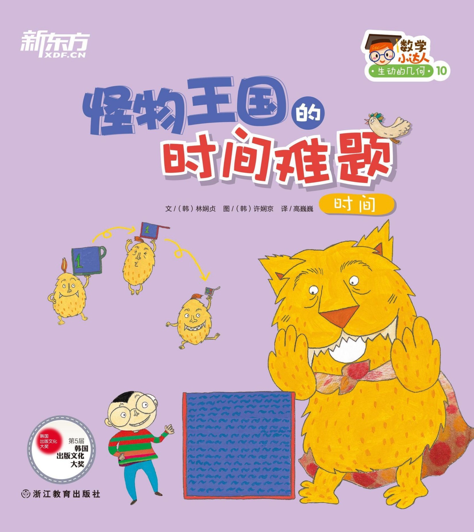 怪物王国的时间难题（时间） (数学小达人：生动的几何)