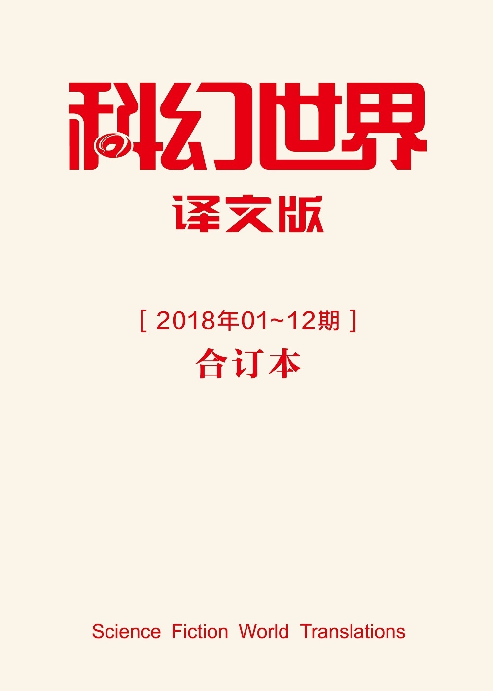 《科幻世界·译文版》2018年合集