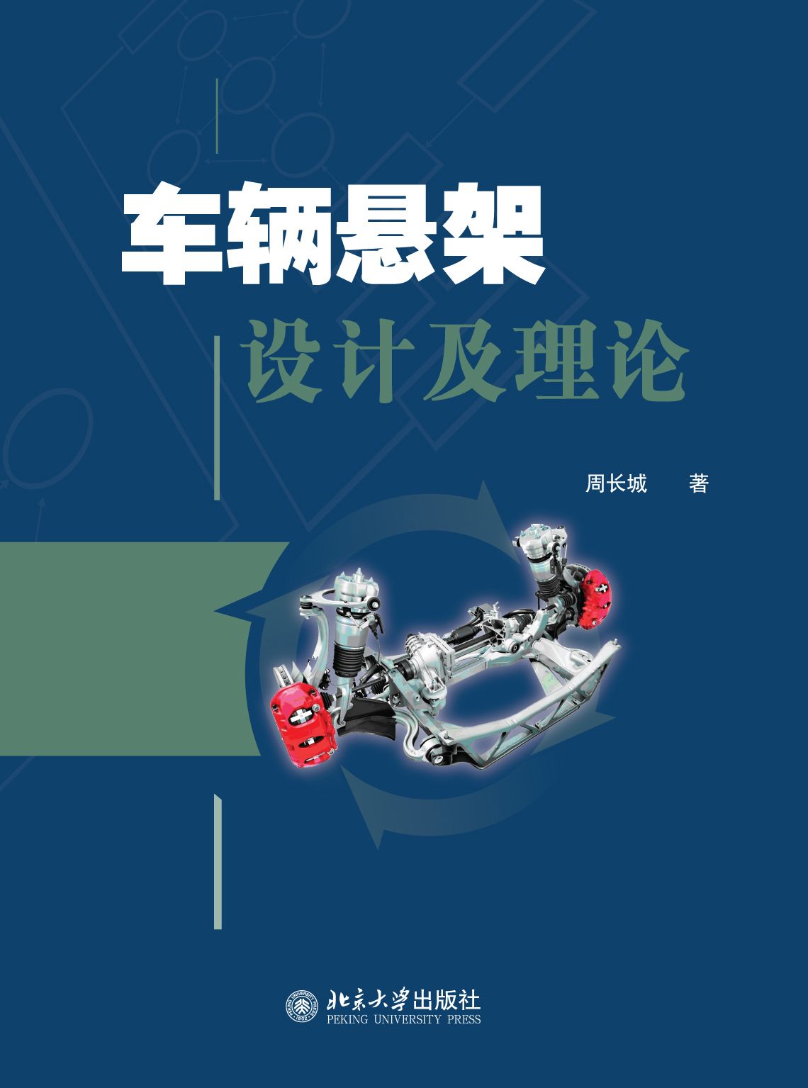 车辆悬架设计及理论