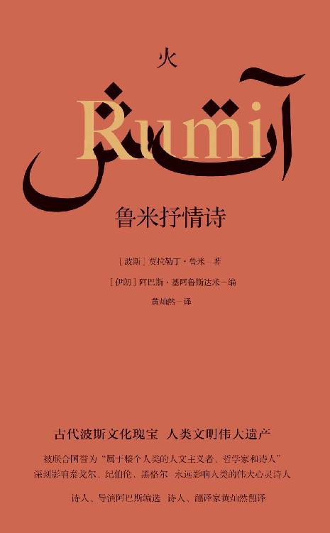 火：鲁米抒情诗（一探名导演诗意创作背后的波斯诗歌传统，感受波斯先贤鲁米的人生智慧。伊朗著名导演阿巴斯精编细选，著名诗人、翻译家黄灿然倾情献译）