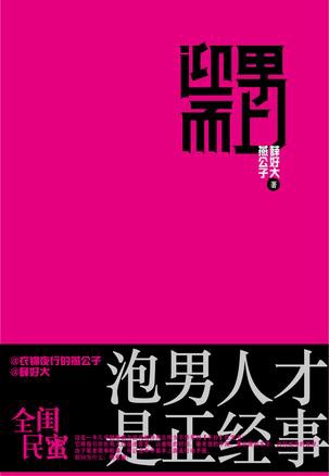 迎男而上：泡男人才是正经事