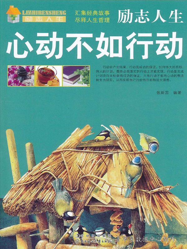 心动不如行动 (励志人生·心态)