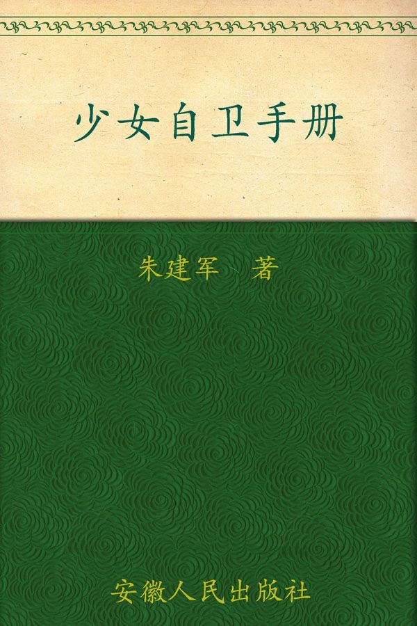 少女自卫手册 (朱建军心理学文丛)