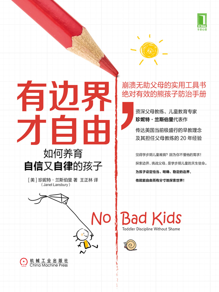 有边界，才自由：如何养育自信又自律的孩子